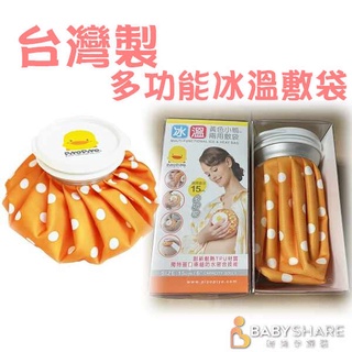 [台灣現貨] MIT台灣製 多功能冰溫兩用敷袋6吋 冰敷袋 熱敷袋 脹奶 BabyShare (Y880262)