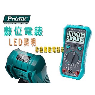 臺灣寶工 MT-1220 LCD顯示 數位電錶 非接觸驗電測量 電工 水電 量測便捷 雙重指示 查電方便