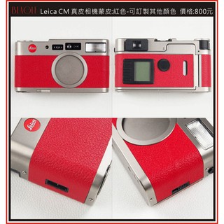 (BEAGLE) 真皮相機專用貼皮/相機蒙皮 Leica CM - 現貨供應 - 紅色(可訂製其他顏色)