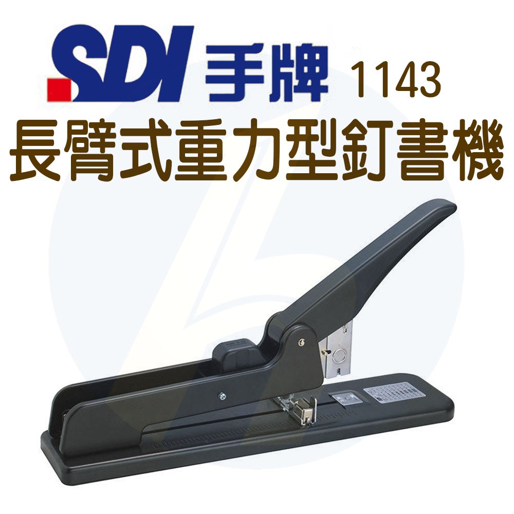 SDI手牌｜1143長臂式重力型釘書機｜免運｜重力釘書機 重力訂書機