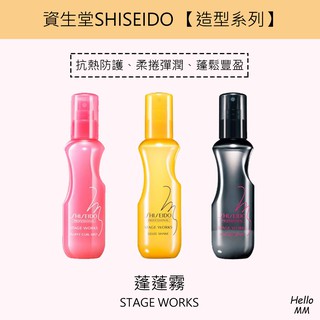 SHISEIDO資生堂 免沖洗護髮造型噴霧 柔捲抗熱噴霧電棒造型抗熱打底羽絨蓬蓬霧髮根蓬鬆蓬蓬水彈潤蓬蓬霧捲髮鬆彈持久