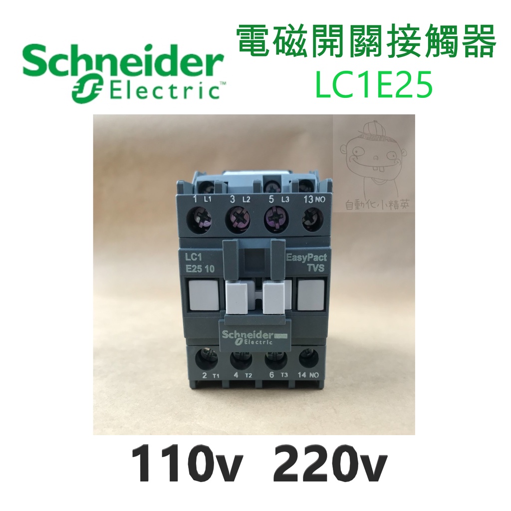 Schneider施耐德電機 電磁接觸器LC1E25 /110V、220V/配盤、電料/現貨、快速出貨