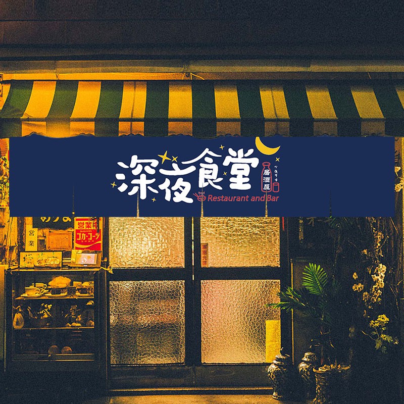 下殺特惠暖簾定制日式門簾招財貓料理半簾居酒屋隔斷簾吧臺掛簾裝飾布短簾 蝦皮購物