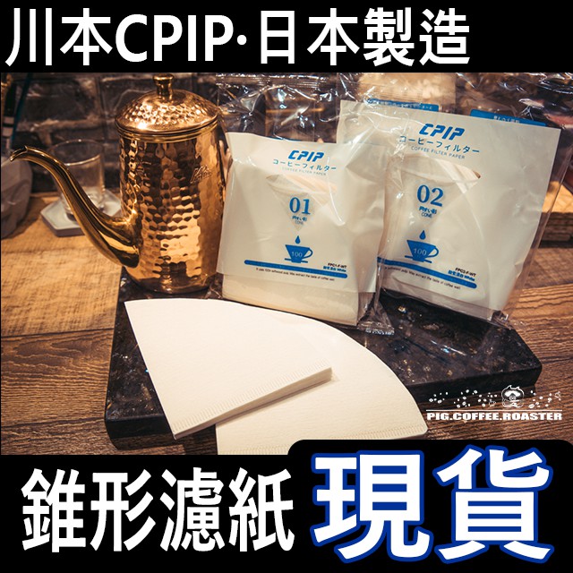 【🐷現貨🐷】日本製造-川本CPIP錐形濾紙1-2人(01)、2-4人(02)-V60-漂白KONO、hario、可樂