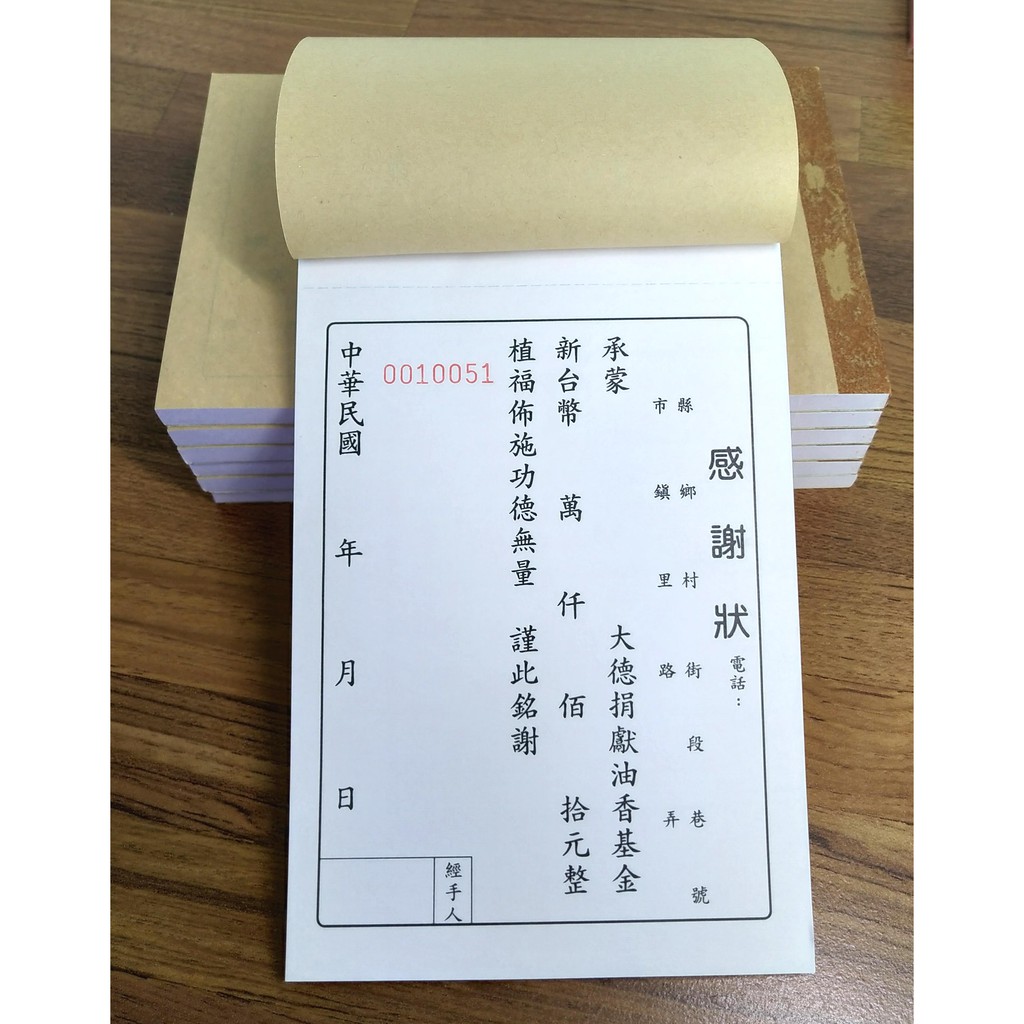 珍福設計 二聯單 感謝狀廟宇通用感謝狀慈善團體專用宮廟宮壇捐獻結緣金功德金謝狀答謝還願 開發票 Pchome商店街 台灣no 1 網路開店平台
