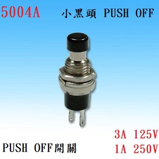 {新霖材料} 小黑頭 無段開關 PUSH OFF 按壓開關 按鈕開關