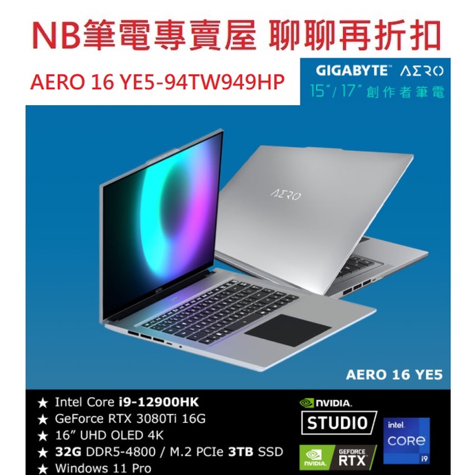 NB筆電專賣屋 全省含稅可刷卡分期 聊聊再折扣 GIGABYTE 技嘉 AERO 16 YE5 RTX 3080Ti