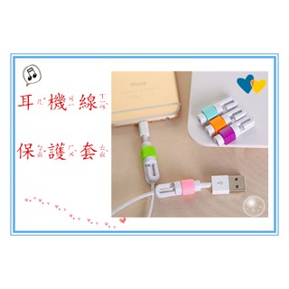 歐北馬-【超便宜】耳機線保護套→【B0013】耳機專用 耳機保護套 耳機線 充電線 數據線保護套