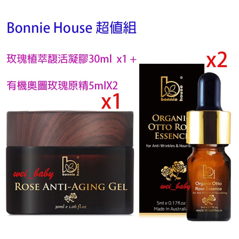 【Bonnie House 植享家】有機奧圖玫瑰原精5ml x2 +玫瑰植萃馥活凝膠30ml 超值組