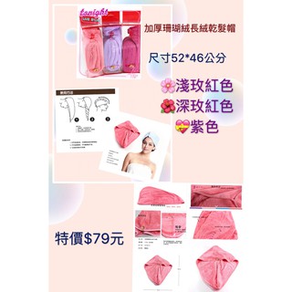 珊瑚絨長絨乾髮帽 加厚版