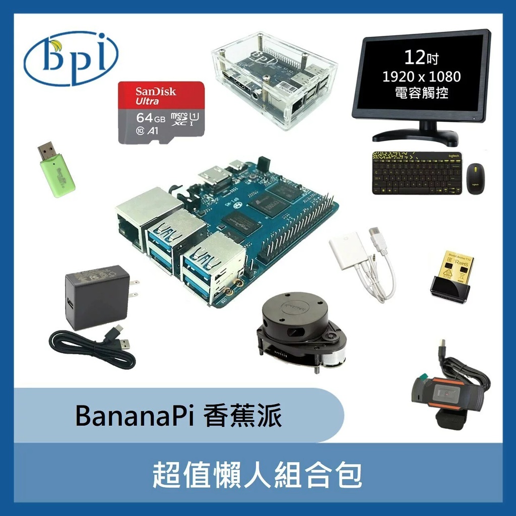 【飆機器人】BananaPi香蕉派 超值懶人組合包