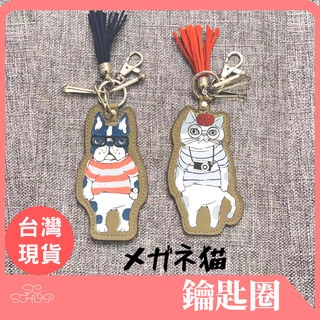 【臺灣現貨 免運】吊飾 鑰匙圈 鑰匙扣 吊飾 包包掛飾 眼鏡貓鑰匙扣掛件 鑰匙環 汽車鑰匙扣
