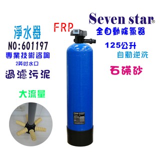【Seven star淨水網】電子流量全自動控制過濾器石碤砂淨水器地下水處理過濾器除汙貨號 601197