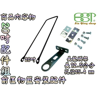 20吋支架+長龍頭架 菜籃 安裝螺絲 自行車置物籃專用安裝配件尼龍螺帽 M6螺絲 6mm螺絲 自行車菜籃安裝配件