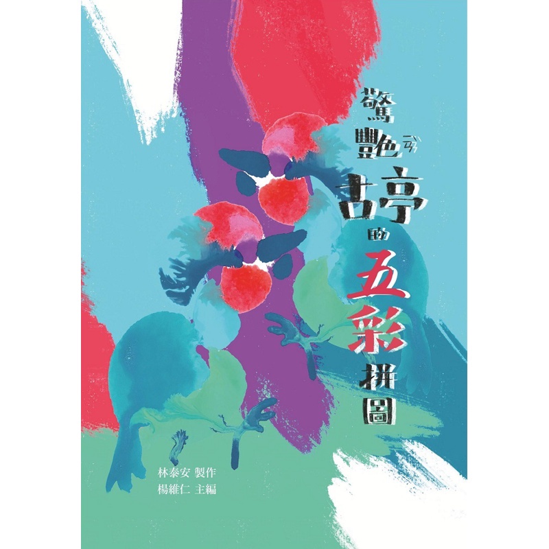 驚艷古亭的五彩拼圖[88折]11100923424 TAAZE讀冊生活網路書店