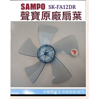 現貨 聲寶電風扇SK-FA12DR SK-FM12R SK-FM12VD扇葉 12吋葉片 原廠材料 【皓聲電器】