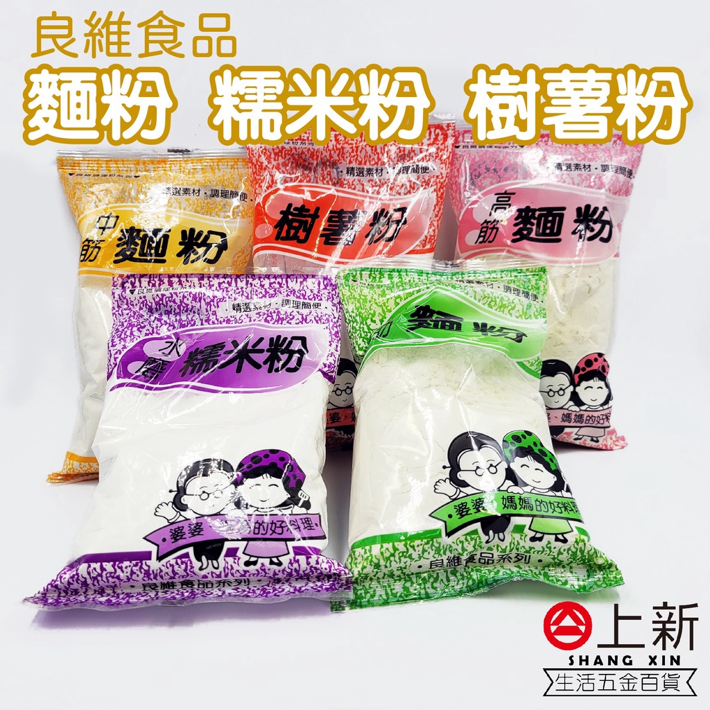 台南東區 良維 高筋麵粉 中筋麵粉 低筋麵粉 麵粉 樹薯粉 水磨糯米粉 食品調理 糯米粉 烹飪 料理