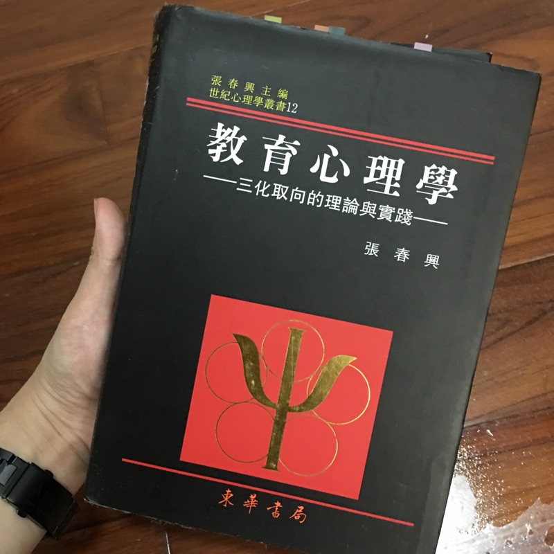 教育心理學 張春興 東華書局