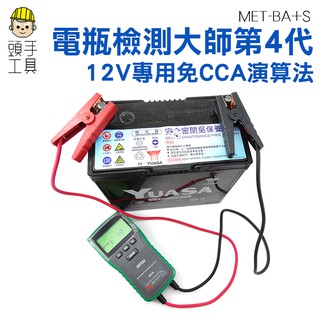 頭手工具【電瓶檢測大師】CP值最高 外銷中東電瓶大師汽機車電池檢測器 CCA 發電機 保養廠必備 12V專用