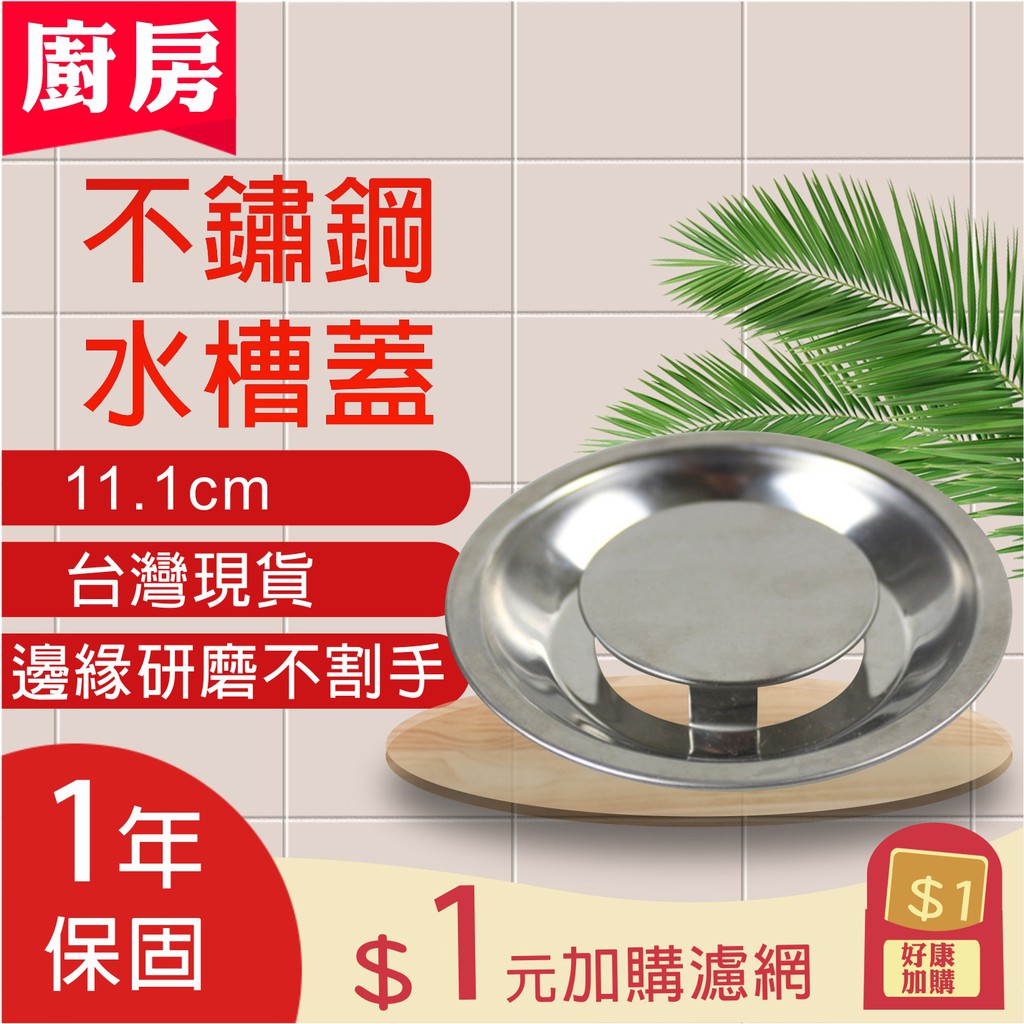 不割手水槽蓋 台灣現貨 1年保固 廚房水槽蓋不鏽鋼11 1公分水槽蓋排水蓋流理台水槽蓋水槽排水蓋水槽過濾 蝦皮購物