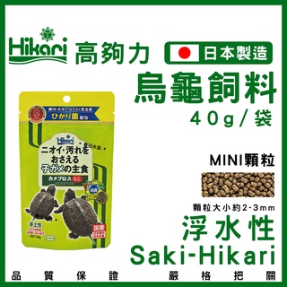 【春日水族】高夠力 善玉菌 烏龜飼料 Mini 浮水性 40g 澤龜 幼龜飼料 巴西龜 日本製造 Saki-Hikari