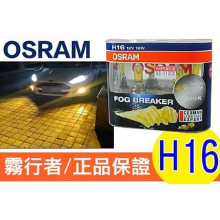 OSRAM 歐司朗 2600K FOG BREAKER 霧行者 終極黃金 超黃光 超級黃金燈泡 H16 19W