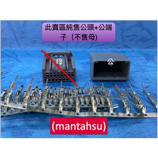 (mantahsu)16P 機車儀表用公接頭帶PIN YAMAHA t-max 040型 16孔非防水公頭+公端子