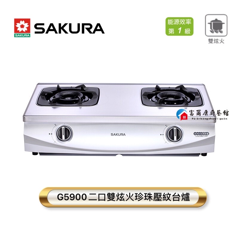 【富爾康】今日免運•SAKURA櫻花G5900二口雙炫火珍珠壓紋台爐G5900S 5900雙口台爐