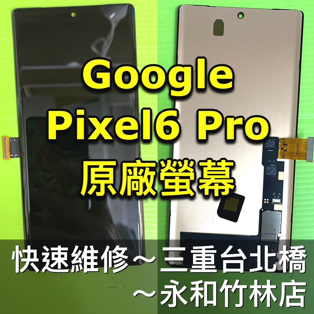 Google Pixel6Pro螢幕 Pixel6 Pro 總成 螢幕維修