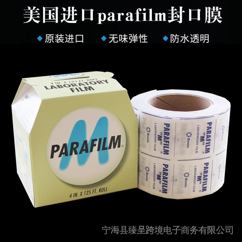 美國Parafilm封口膜自粘 進口實驗室封瓶膜可拉伸膠膜膜封瓶口膜