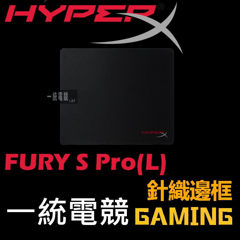 【一統電競】HyperX FURY S Pro(L) 遊戲鼠墊 450mm x 400mm