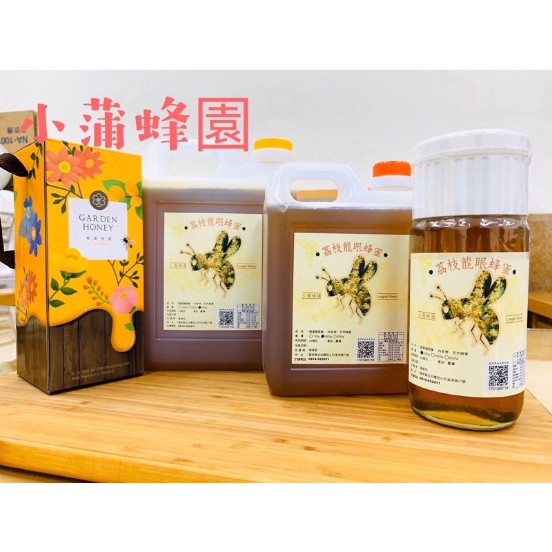 （台灣在地小農）小蒲蜂園 2023年國產荔枝龍眼蜜700克/3台斤/5台斤