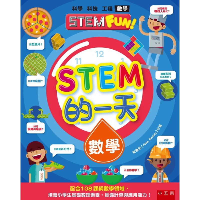 STEM的一天：數學 ：配合108課綱數學領域，培養小學生基礎數理素養，具備計算與應用能力！[66折]11100904135 TAAZE讀冊生活網路書店