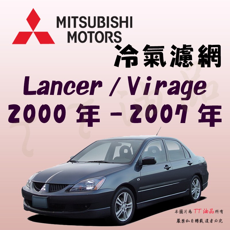 《TT油品》Mitsubishi 三菱 Lancer Virage GB 02年-07年 冷氣濾網【KURUMA】