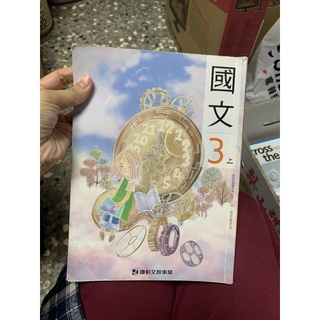 013、二手書，國文3上，教育部審定，康軒文教事業，有寫過，有貼筆記本紙