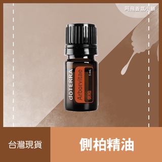 💖多特瑞 dōTERRA 側柏精油 5mL 溫暖 大地 木質 正品 原廠公司貨💖