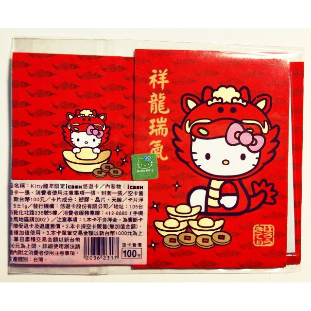 祥龍瑞氣 Hello Kitty 全新未拆Icash卡