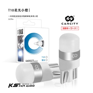 2L55a【T10柔光小燈】LED小燈 室內燈 牌照燈 超強恆流解碼 快速散熱 高亮度 一年保固 卡西堤｜岡山破盤王