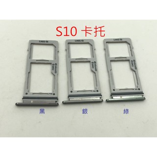 臺灣出貨》SAMSUNG S10 卡託 卡槽 卡架 SIM卡座 SIM卡卡槽 S10+ S10 PLUS 卡託