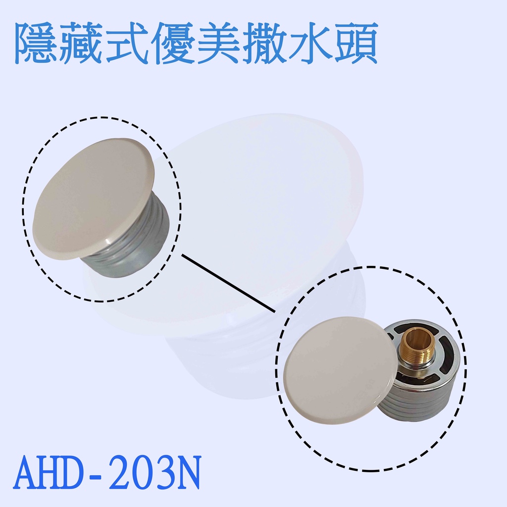 《超便宜消防材料》 AHD-203N隱藏式灑水頭 隱藏式撒水頭 優美型撒水頭 台灣製 消防署認證