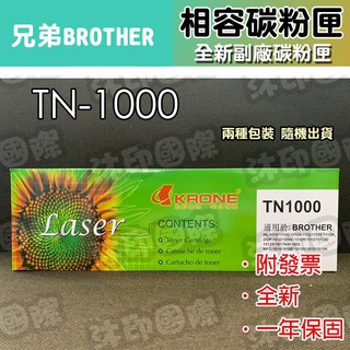 [開鼠購] 含稅 Brother TN1000 相容碳粉匣 HL-1110 HL1210W DCP-1510 副廠碳粉
