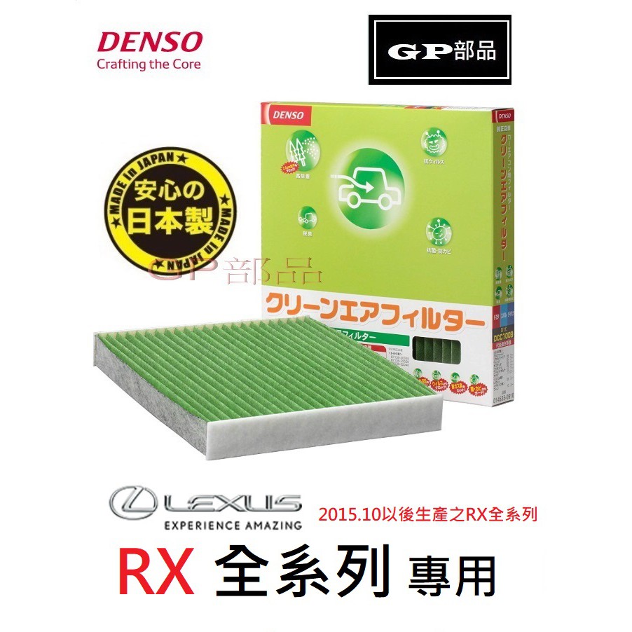 GP部品★ 日本 DENSO LEXUS RX 冷氣濾網 空調濾網 RX300 RX350 RX450h DCC1014