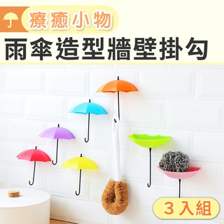 三入裝 置物架 置物盒 牆壁掛鈎 鑰匙 辦公室小物 免釘掛勾 牆壁無痕掛 雨傘造型牆壁掛勾(3入組)