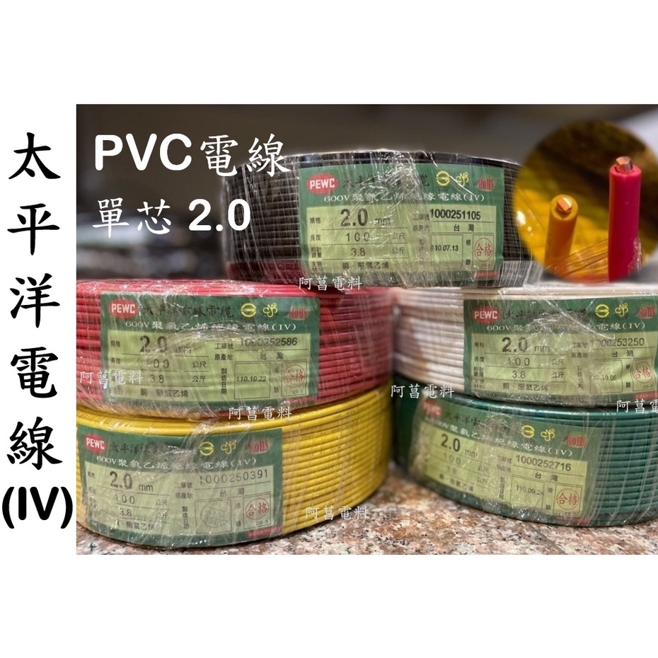 【可裁切】太平洋電線 PVC電線 (IV) 單芯 2.0 2.0mm 單線導體 600V【裁切以１Ｍ長度為單位】