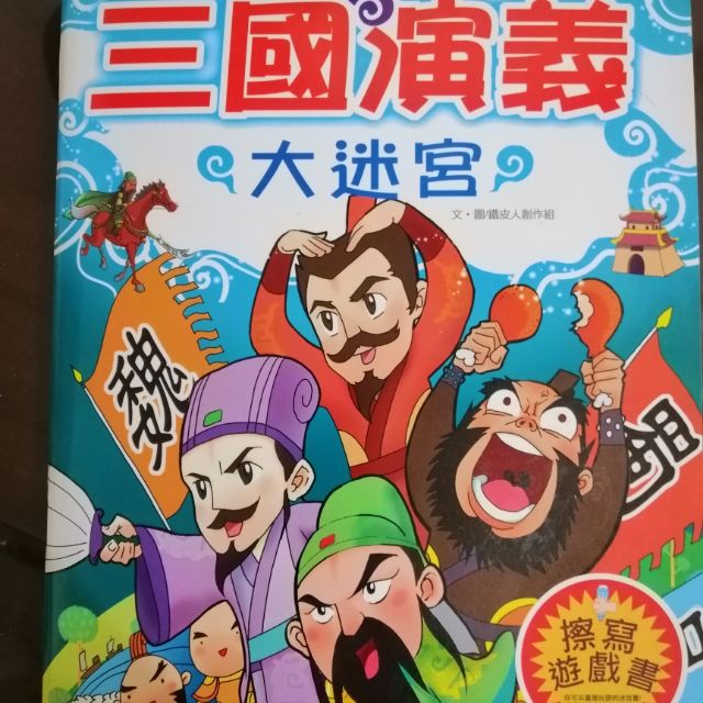 兒童益智迷宮 遊戲書（可擦寫）三國演義 封神榜 水滸傳