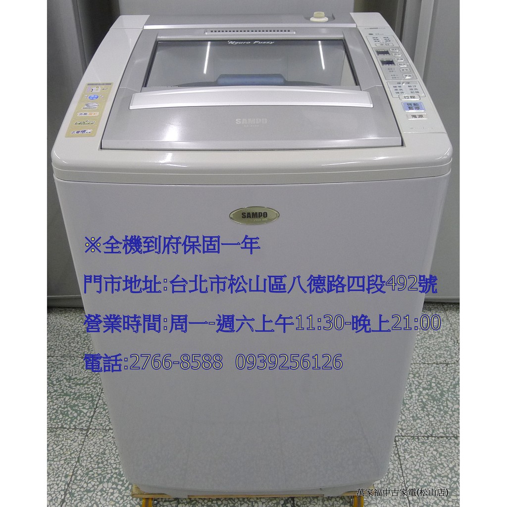 萬家福中古家電(松山店) -聲寶 15KG好取式定頻臭氧冷風洗衣機ES-A15S