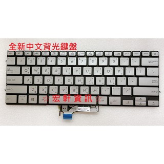 ☆ 宏軒資訊 ☆華碩 ASUS ZenBook14 UX431 UX431F UX431FL UX431FA 中文 鍵盤