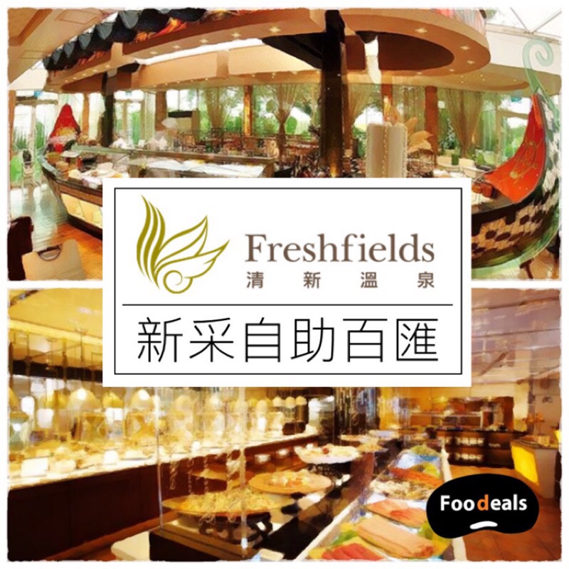 清新溫泉飯店 新采西餐廳自助百匯下午茶午餐 蝦皮購物