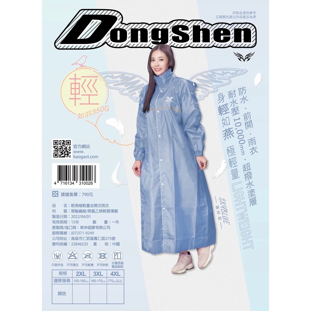 [周傳] 東伸DongShen 輕燕極輕量前開式雨衣 超輕雨衣 登山雨衣 連身雨衣 前開式雨衣 雨衣 一件式雨衣