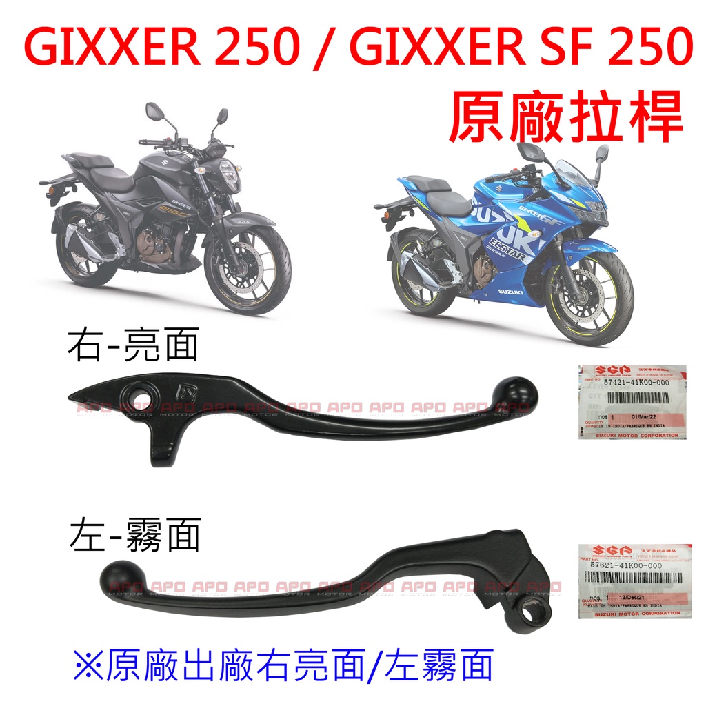 APO~F4-16~正SUZUKI原廠拉桿/煞車拉桿/離合器拉桿/GIXXER SF250/GIXXER 250